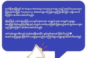 လက်ရှိအချိန်တွင် IH Yangon-Mandalay Facebook Page သည် ယာယီ Suspended ဖြစ်နေပါသဖြင့် Facebook မှ စာအဝင်များကို ပြန်လည်ကြားနိုင်ခြင်း မရှိသေးပါကြောင်း အသိပေးအပ်ပါသည်။